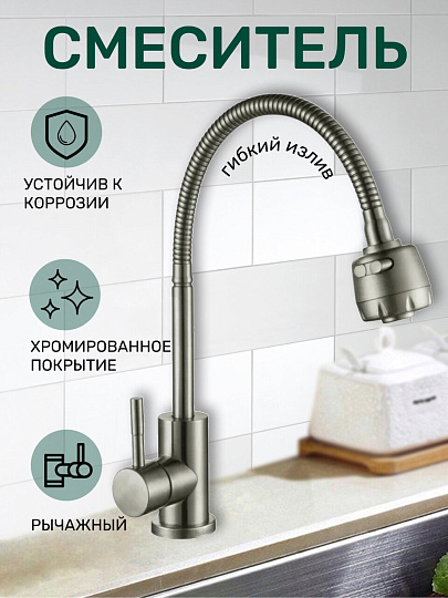 Смеситель для кухни, Антей, Булат, гибкий излив, с картриджем, нержавеющая сталь, 511513-ANT