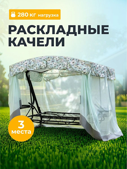Качели садовые 3-местные, 244.2х144х181 см, 280 кг, Арагон Премиум Flower, раскладываются в кровать, с москитной сеткой, подушка, с1284, металл