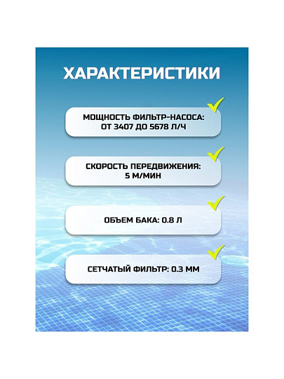 Пылесос-автомат 5678 л/ч, для бассейна, для насосов от 3407 до 5678 л/ч, Intex, 28007