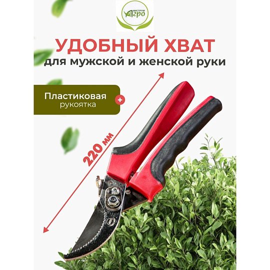 Секатор универсальный, 220 мм, Инструм-Агро, Русин, 010143