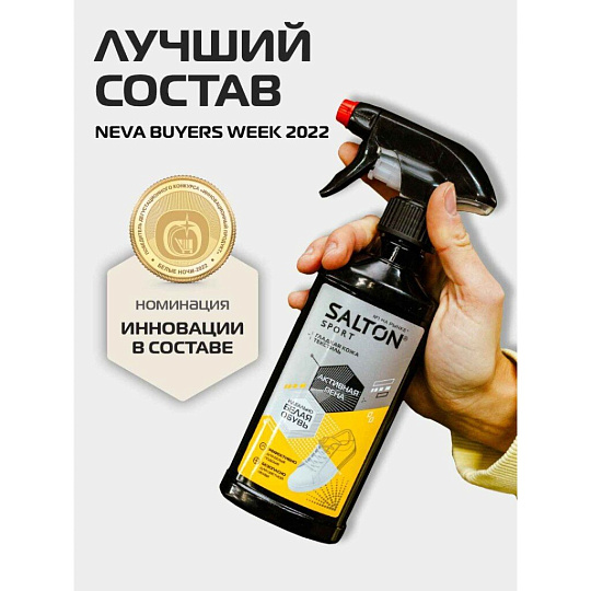 Пена Salton, Sport, для очищения белой обуви и подошв, рантов, кастомизация, 200 мл, 62200/1