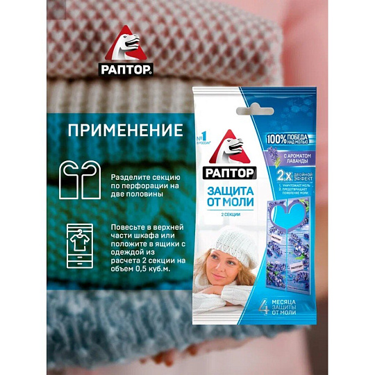 Репеллент от моли, секции, с ароматом лаванды, Раптор, 2 шт, ST1012