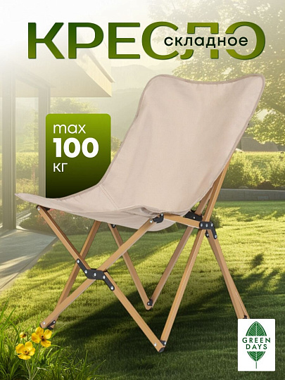 Стул складной 56х60х82 см, Butterflyer, полиэстер 600D, 100 кг, Green Days, YX-1044-kha