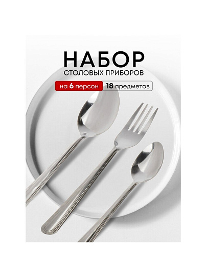 Набор столовых приборов нержавеющая сталь, 18 предметов, серебристый, Base, B020107, 6 персон