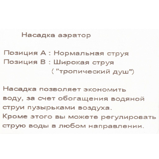 Аэратор для смесителя гибкий, цвет в асс., инд.уп ComfortFactor 51001
