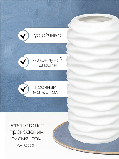 Ваза керамика, настольная, 22.5 см, Волны, Y3-1313, белая
