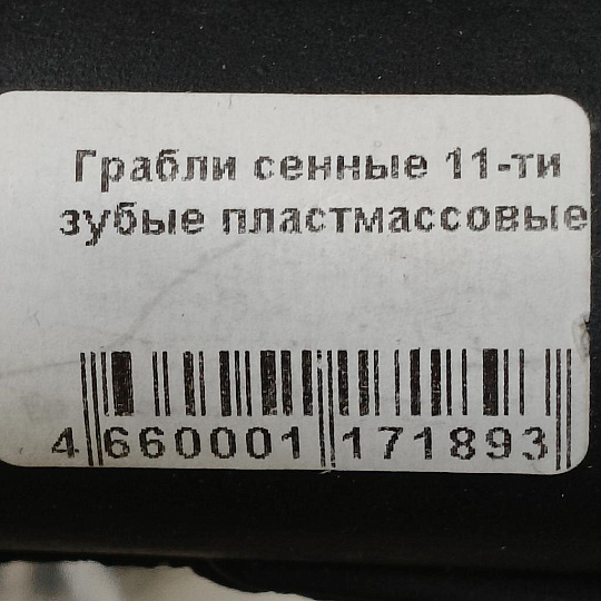 Грабли прямые, 11 зуб, пластик, 46 см, сенные