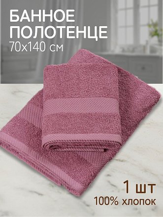 Полотенце банное 70х140 см, 100% хлопок, 380 г/м2, Грация, Silvano, темный/сухая роза, Узбекистан, AI-3105035