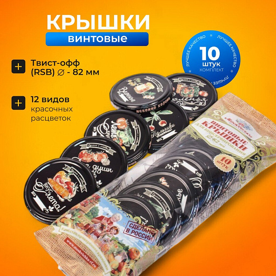 Крышка металл, винтовая, 10 шт, твист-офф, Москвичка 111-82, 02012965/01024927, в ассортименте