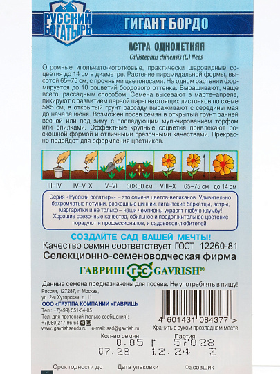 Семена Цветы, Астра, Гигант бордо, 0.05 г, Русский богатырь, однолетняя, игольчато-коготковая, цветная упаковка, Гавриш
