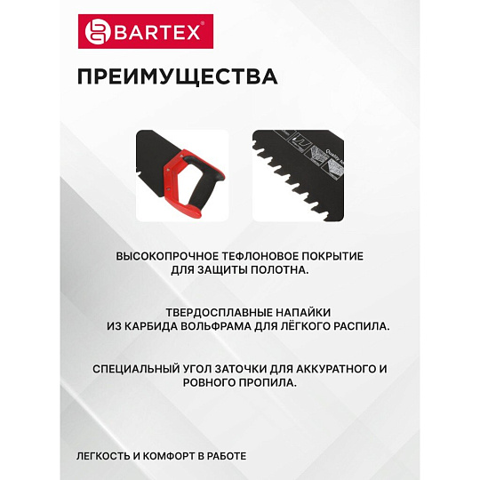 Ножовка по газобетону и пенобетону, 700 мм, тефлоновое покрытие, рукоятка двухкомпонентная, Bartex, напайки карбид