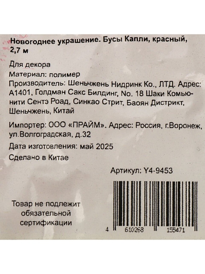 Бусы новогодние 270 см, красные, Капли, Y4-9453