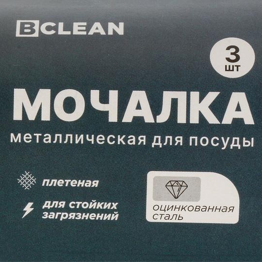 Мочалка для посуды металл, 3 шт, Bossclean