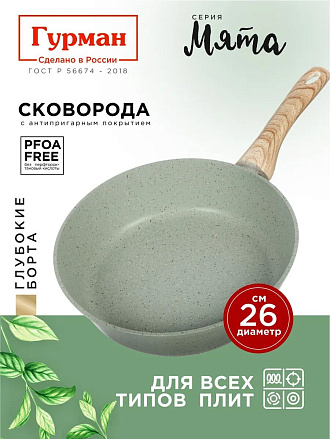 Сковорода литой алюминий, 26 см, антипригарное покрытие, Гурман, Мята, индукция, ГМ2601МЛ