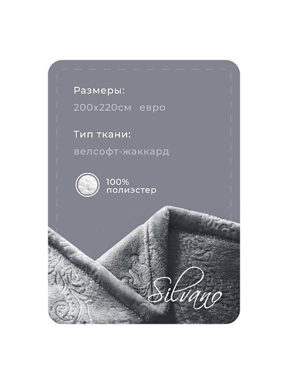 Плед евро, 200х220 см, велсофт жаккард, 100% полиэстер, Silvano, Fresco, серый, 200/098-FRE/LA