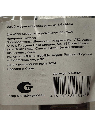 Скребок для стеклокерамики металл, 4.6х14 см, Y4-8921