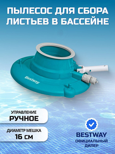 Скиммер-пылесос для бассейна для листьев, ручной, Bestway, AquaSuction, 58657
