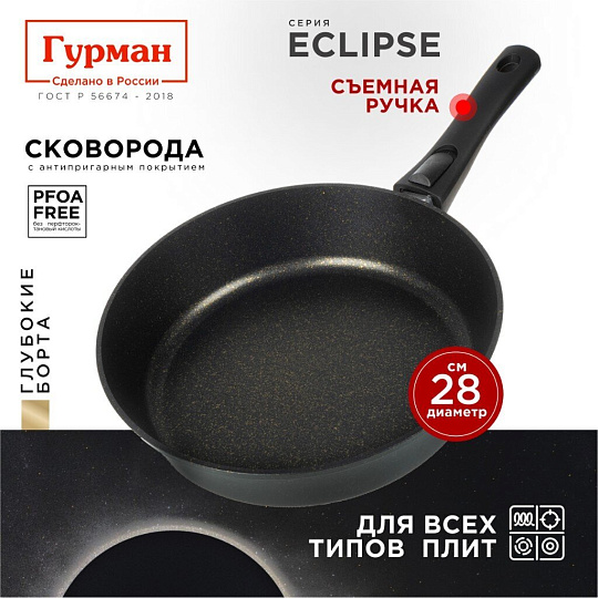 Сковорода литой алюминий, 28 см, антипригарное покрытие, Гурман, Eclipse, съемная ручка, индукция, ГМ2801ЭКИ