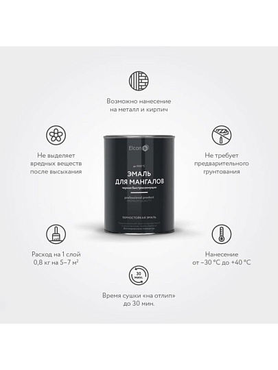 Эмаль Elcon, Max Therm, для мангалов, быстросохнущая, глянцевая, черная, 0.8 кг, 1000°С