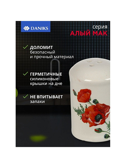 Набор для специй доломит, 8 см, 2 шт, 5.6х5.6х8 см, Daniks, Алый мак