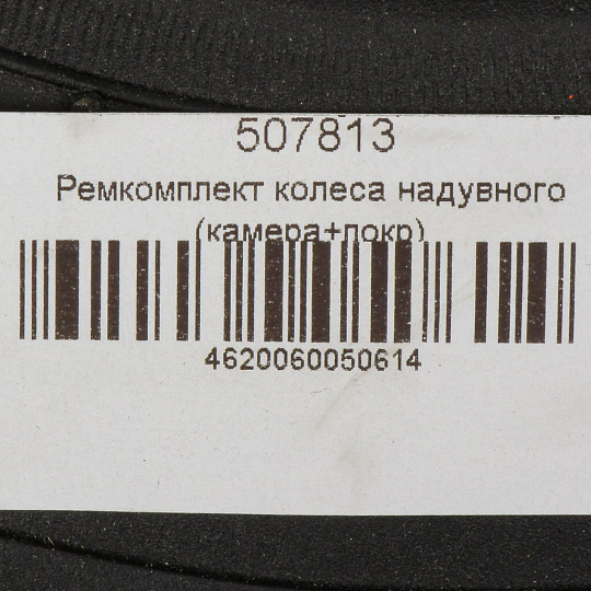Ремкомплект колеса надувного (камера+покрышка), 3.50-8, Mawipro