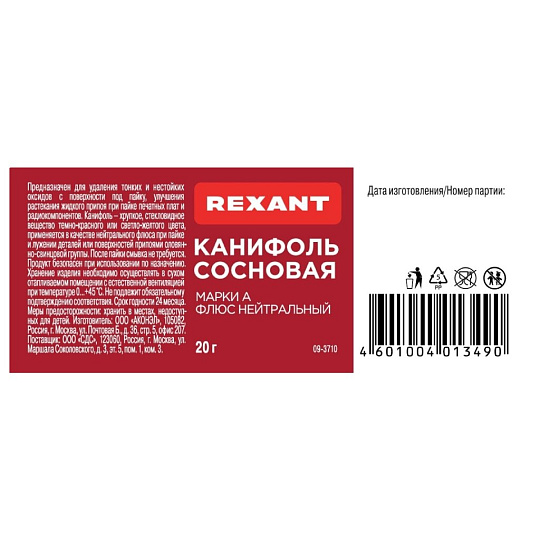 Канифоль сосновая, Rexant, Марка А, 20 г, банка, 09-3710