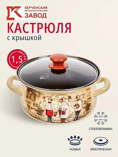 Кастрюля эмалированная сталь, 1.5 л, крышка стекло, с декором, сферический, Керченский металлургический завод, Сомелье, 61904-082/4.02