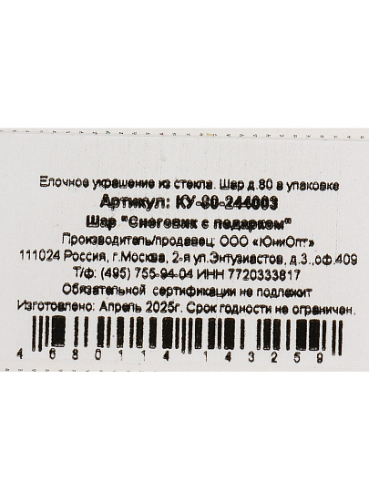 Елочный шар Снеговик с подарком, 8 см, стекло, КУ-80-244003