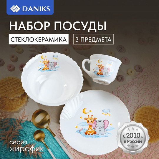 Набор посуды стеклокерамика, 3 шт, Слоник и Жираф, тарелка 19см, пиала 15см, кружка 190мл, Daniks