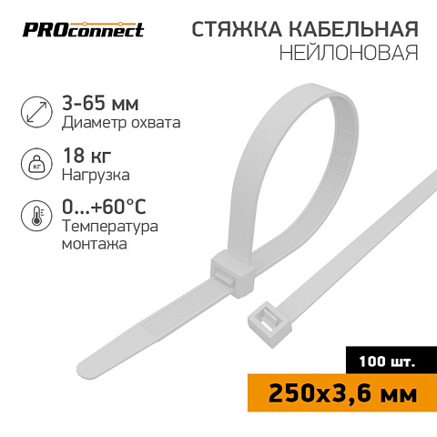 Хомут стяж кабельн, 3.6х250 мм, нейлон, 100 шт, бел, PROconnect, 57-0250