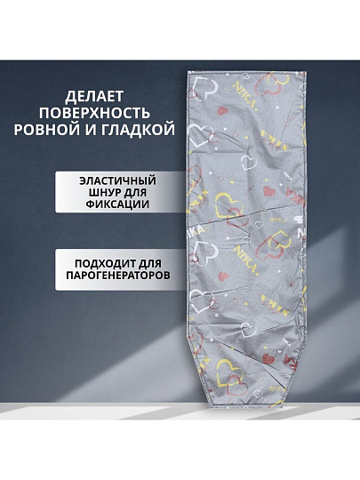 Чехол для гладильной доски с антипригарным покрытием, 130х48 см, в ассортименте, Nika, ЧПА