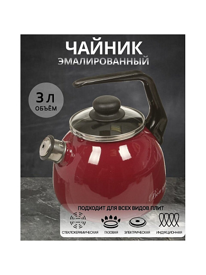 Чайник сталь, эмалированное покрытие, 3 л, со свистком, ручка консольная, Vitross, Bon Appetit, индукция, вишневый, 1RС12