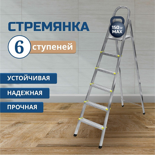 Стремянка 1 секция, 6 ступеней, металл, 1.32 м, 150 кг, Amigo, ЛС1006
