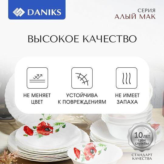 Сервиз столовый стеклокерамика, 24 предмета, на 6 персон, Daniks, Алый мак