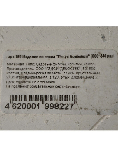 Фигурка садовая Петух большой, 44х60 см, гипс, 160