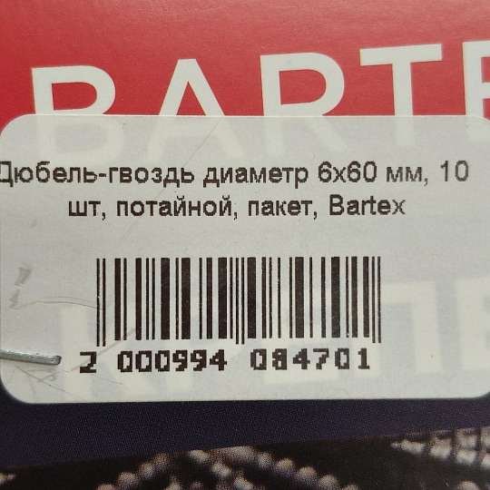 Дюбель-гвоздь диаметр 6х60 мм, 10 шт, потайной, пакет, Bartex