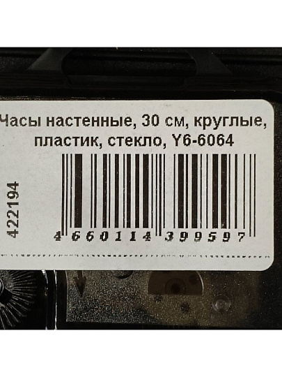 Часы настенные, 30 см, круглые, пластик, стекло, Y6-6064