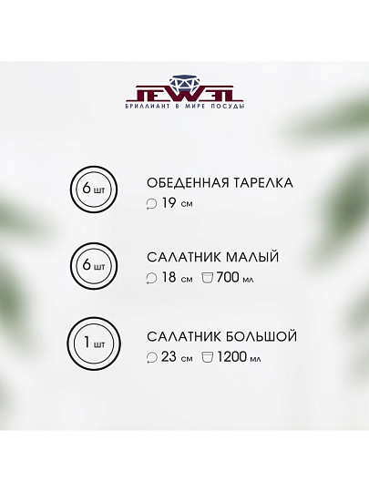 Сервиз столовый стеклокерамика, 13 предметов, на 6 персон, Jewel, Агата, ПС0079-58