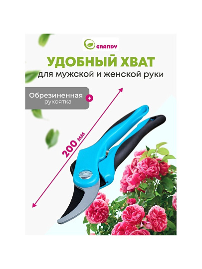 Секатор прямого реза, 200 мм, Grandy, рукоятка двухкомпонентная, 402512