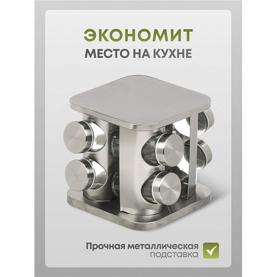 Набор для специй стекло, нержавеющая сталь, 8 шт, Y4-6404