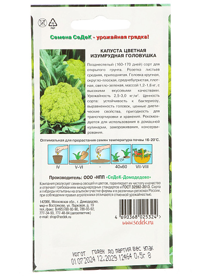Семена Капуста цветная, Изумрудная головушка, 0.5 г, цветная упаковка, Седек