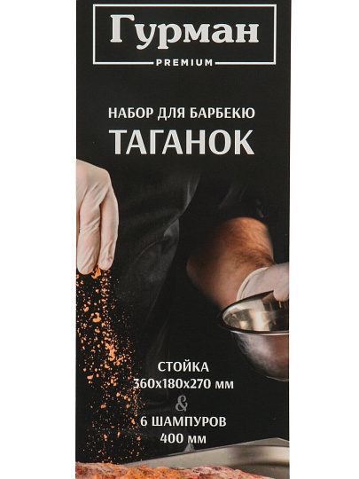 Шампур со стойкой 360х180х270 мм, Гурман, Таганок, CB2236