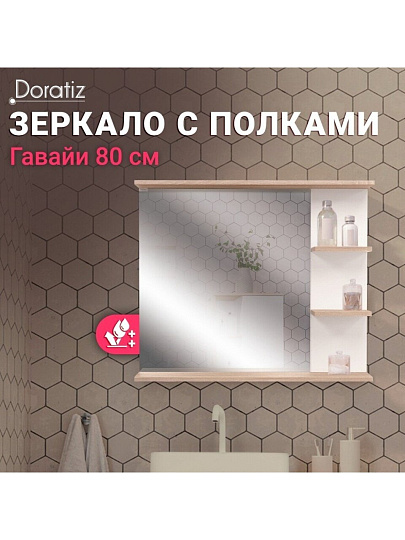 Зеркало с полками, полки справа, прямоугольное, белый, дуб сонома, с полочкой, Doratiz, Гавайи 80, 2711.1568