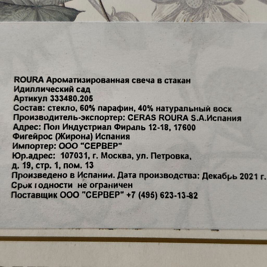 Свеча ароматизированная, 8.5х7 см, в стакане, Roura, Идиллический сад, 333480.205