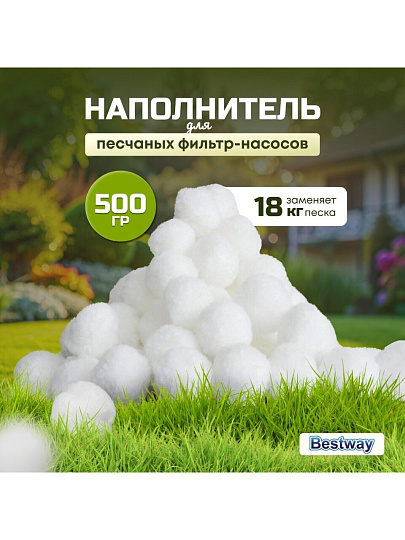 Наполнитель для песчаных фильтр-насосов 500 г, Bestway, Polysphere, 58475BW