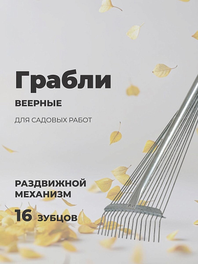 Грабли веерные, 16 зуб, металл, 20 см, раздвижной, черенок алюминиевый