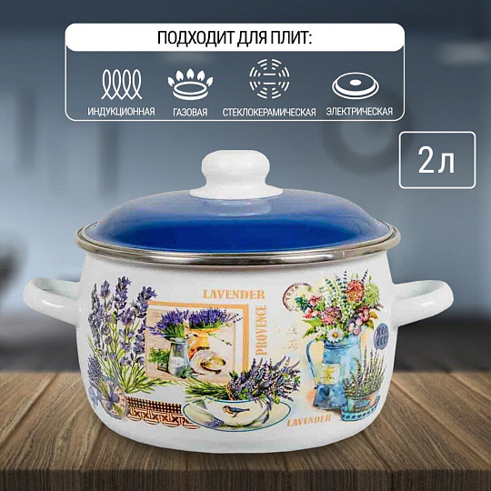 Кастрюля эмалированная сталь, 2 л, крышка сталь, сферический, СтальЭмаль, Горная лаванда, 6RC161M, индукция