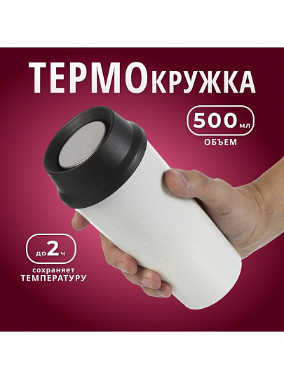Термокружка нержавеющая сталь, пластик, 0.5 л, колба нержавеющая сталь, белая, Y4-7239