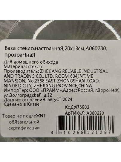 Ваза стекло, настольная, 20х13 см, A060230, прозрачная