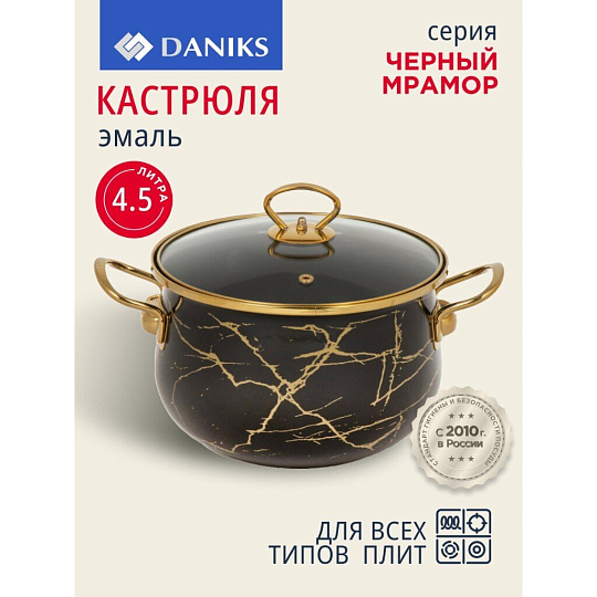 Кастрюля эмалированная сталь, 4.5 л, крышка стекло, Daniks, Черный мрамор, Y4-8969, индукция